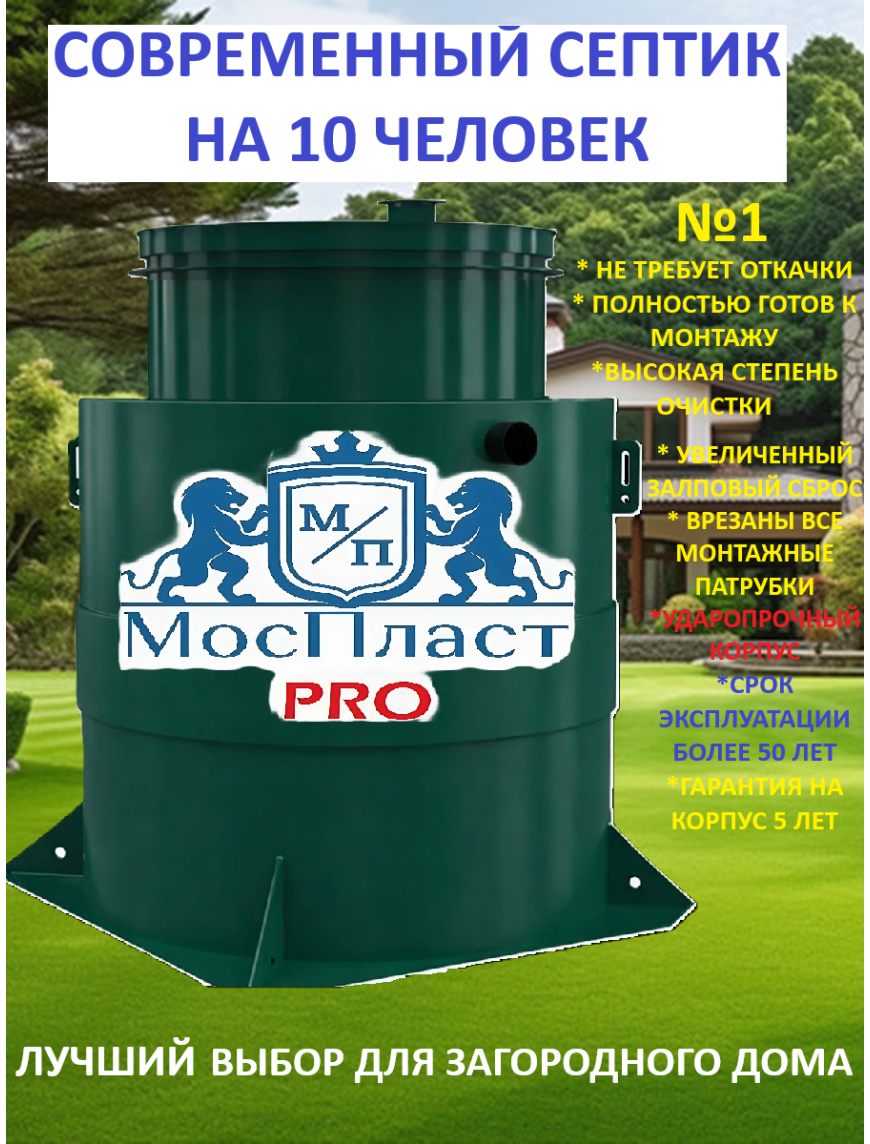 МосПласт ПРО‑10 на 10 ПОЛЬЗОВАТЕЛЕЙ