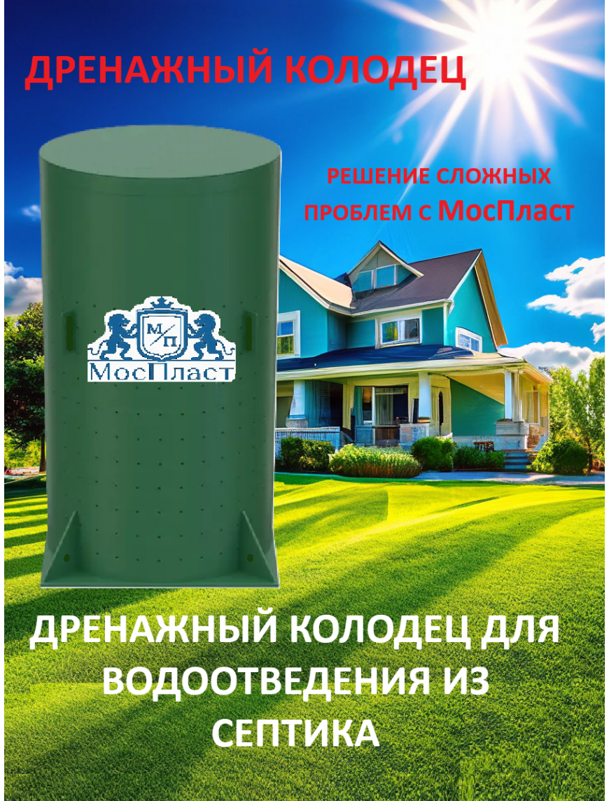 ДРЕНАЖНЫЙ КОЛОДЕЦ 950/2500