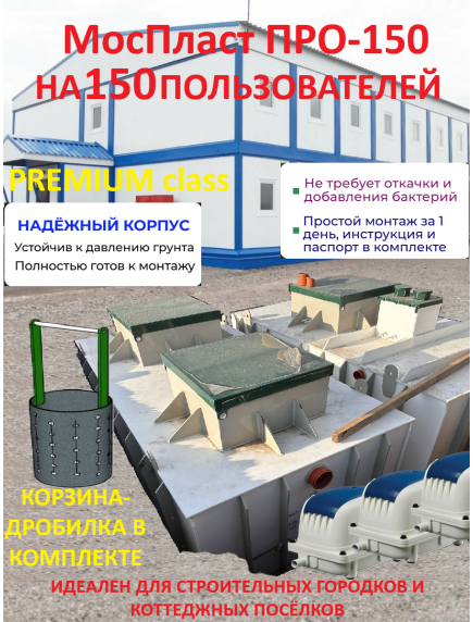 МосПласт ПРО‑150 на 150 ПОЛЬЗОВАТЕЛЕЙ МосПласт ПРО‑150 на 150 ПОЛЬЗОВАТЕЛЕЙ