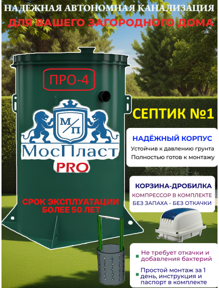 МосПласт ПРО‑4 на 4 ПОЛЬЗОВАТЕЛЯ МосПласт ПРО‑4 на 4 ПОЛЬЗОВАТЕЛЯ