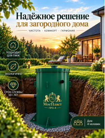 МосПласт ПРО‑4 на 4 ПОЛЬЗОВАТЕЛЯ