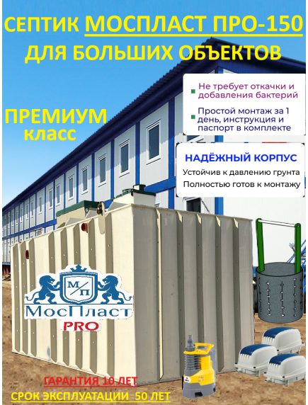 МосПласт ПРО‑150 на 150 ПОЛЬЗОВАТЕЛЕЙ МосПласт ПРО‑150 на 150 ПОЛЬЗОВАТЕЛЕЙ