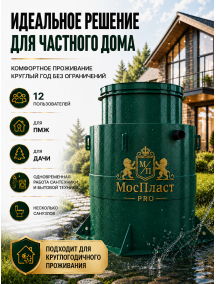 МосПласт ПРО‑12 на 12 ПОЛЬЗОВАТЕЛЕЙ