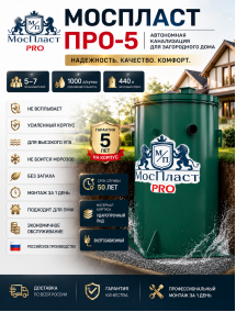 МосПласт ПРО‑5 на 5 ПОЛЬЗОВАТЕЛЕЙ