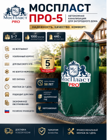 МосПласт ПРО‑5 на 5 ПОЛЬЗОВАТЕЛЕЙ